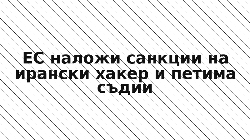 ЕС наложи санкции на ирански хакер и петима съдии