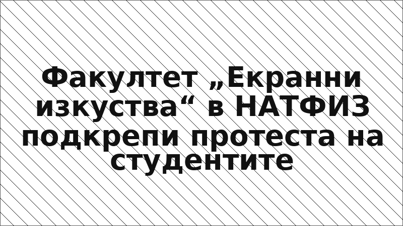 Факултет „Екранни изкуства“ в НАТФИЗ подкрепи протеста на студентите