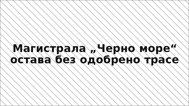 Магистрала „Черно море“ остава без одобрено трасе