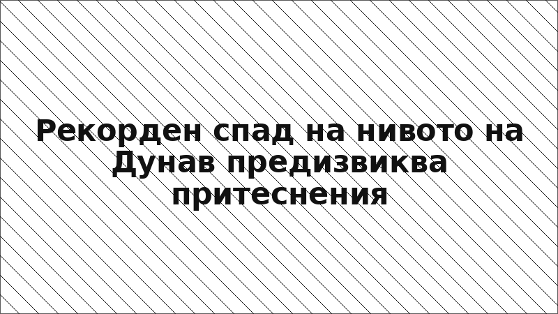 Рекорден спад на нивото на Дунав предизвиква притеснения