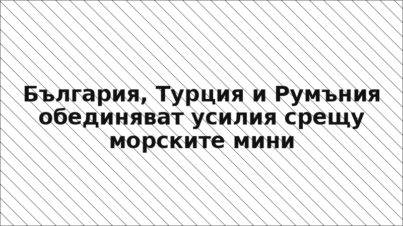 България, Турция и Румъния обединяват усилия срещу морските мини