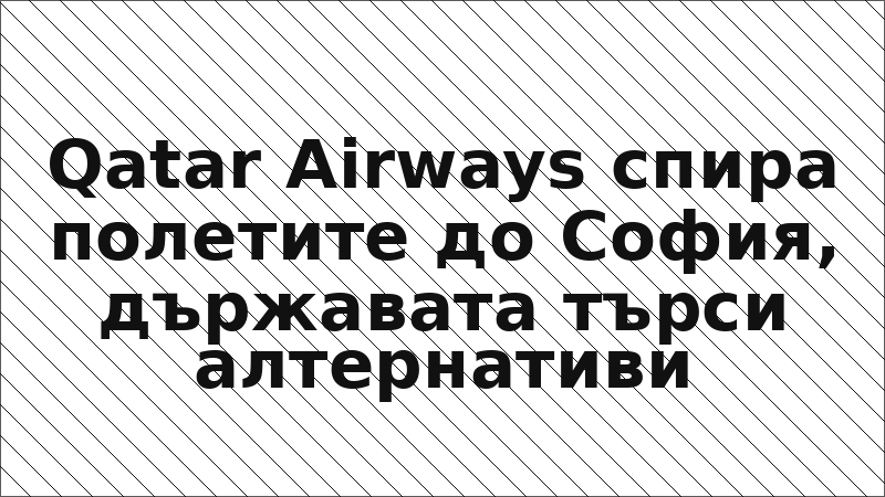 Qatar Airways спира полетите до София, държавата търси алтернативи