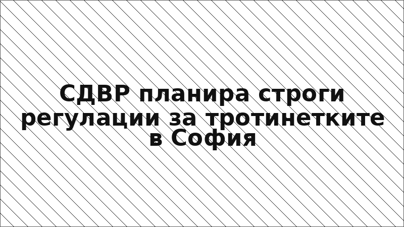 СДВР планира строги регулации за тротинетките в София