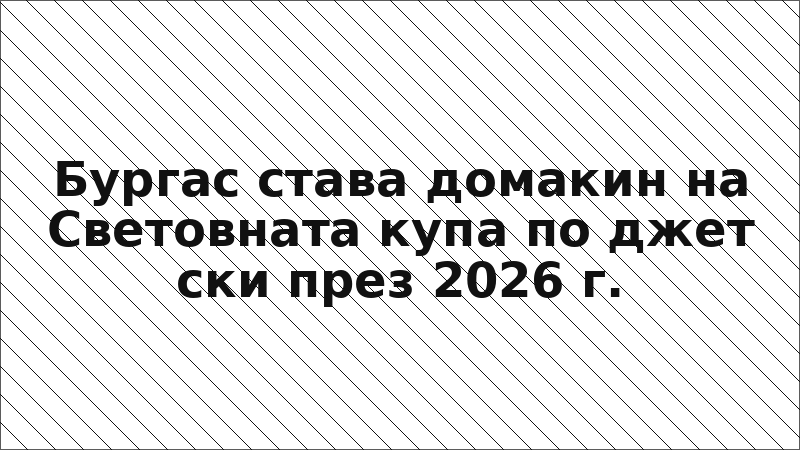 Бургас става домакин на Световната купа по джет ски през 2026 г.