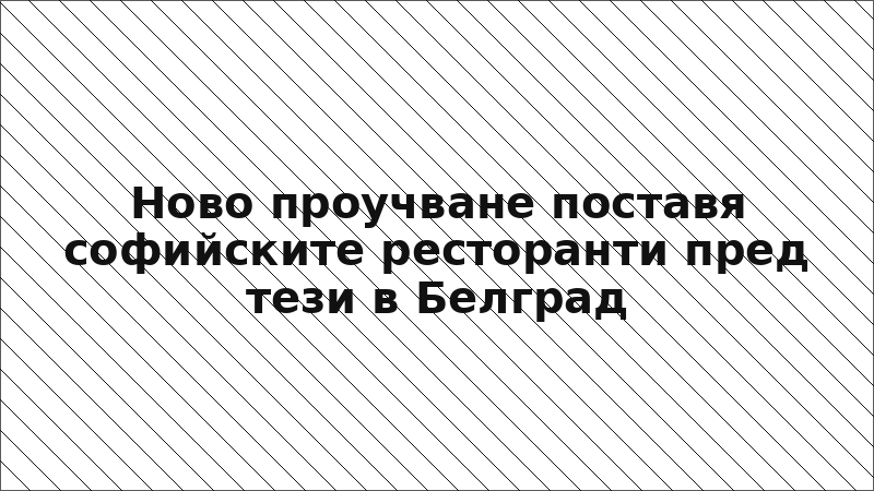 Ново проучване поставя софийските ресторанти пред тези в Белград