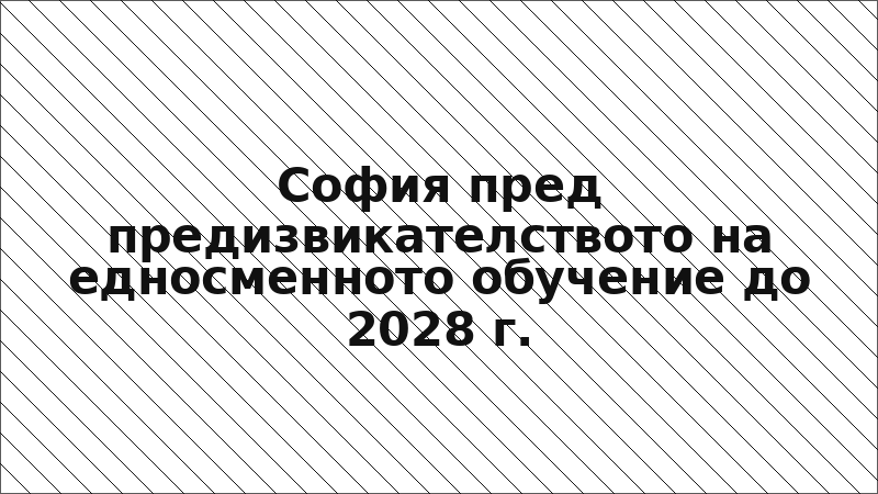 София пред предизвикателството на едносменното обучение до 2028 г.