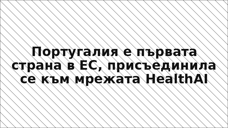 Португалия е първата страна в ЕС, присъединила се към мрежата HealthAI
