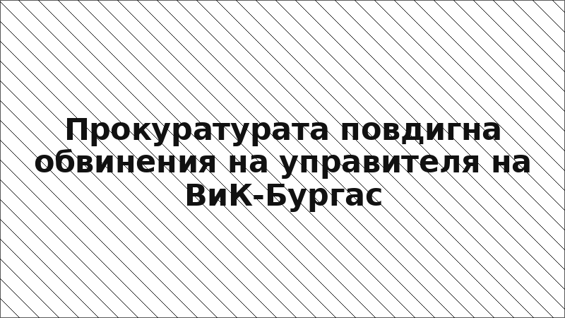 Прокуратурата повдигна обвинения на управителя на ВиК-Бургас