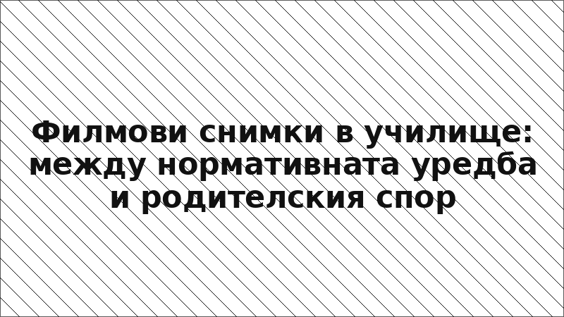 Филмови снимки в училище: между нормативната уредба и родителския спор