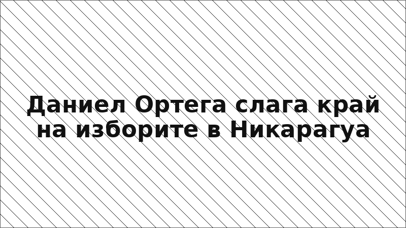 Даниел Ортега слага край на изборите в Никарагуа