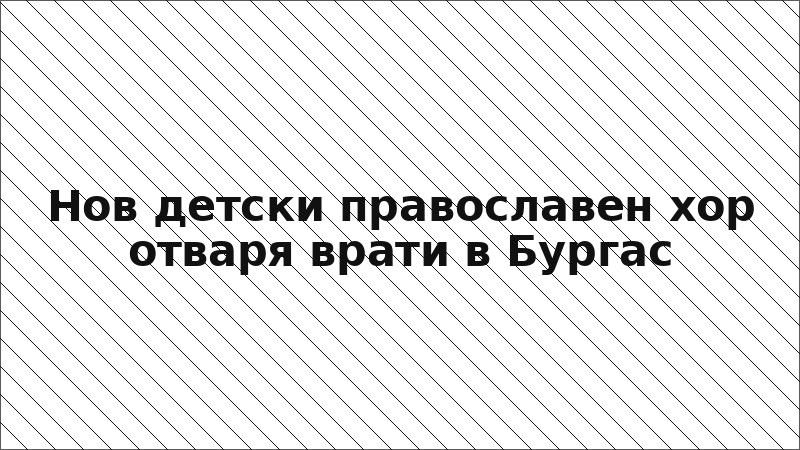 Нов детски православен хор отваря врати в Бургас