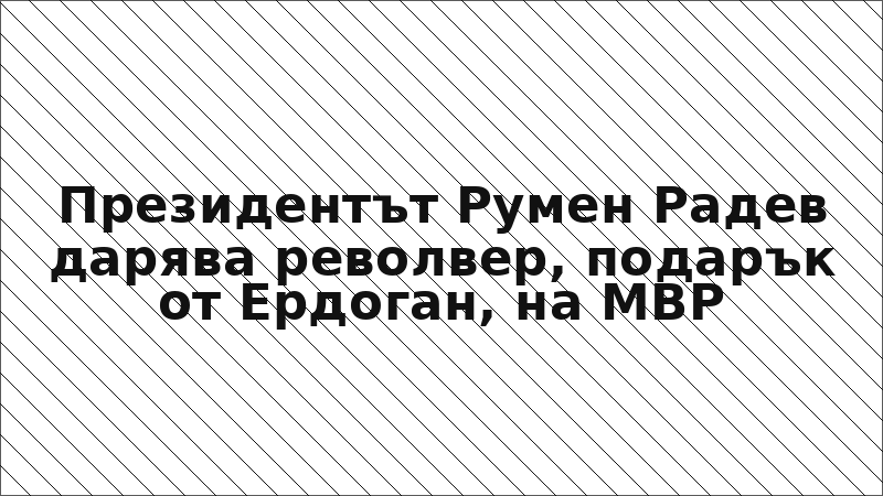 Президентът Румен Радев дарява револвер, подарък от Ердоган, на МВР