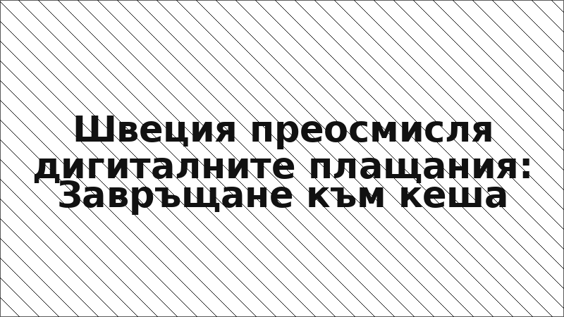 Швеция преосмисля дигиталните плащания: Завръщане към кеша