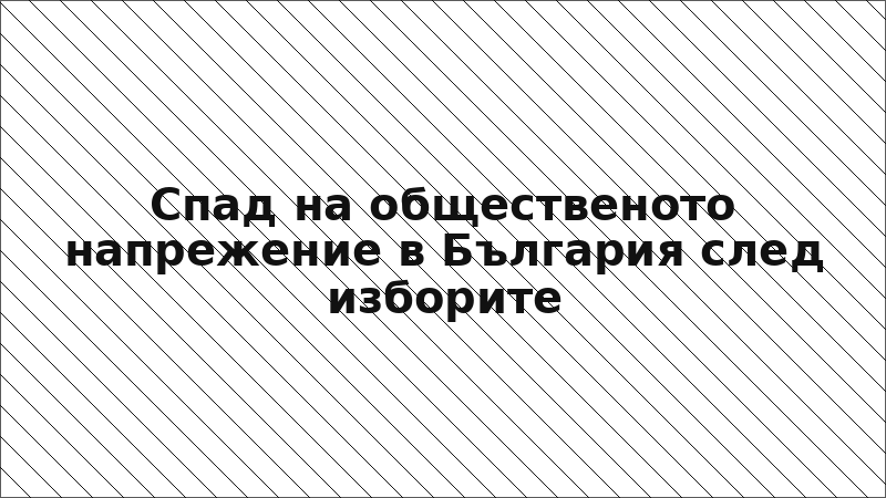 Спад на общественото напрежение в България след изборите