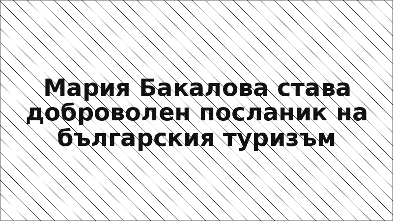 Мария Бакалова става доброволен посланик на българския туризъм