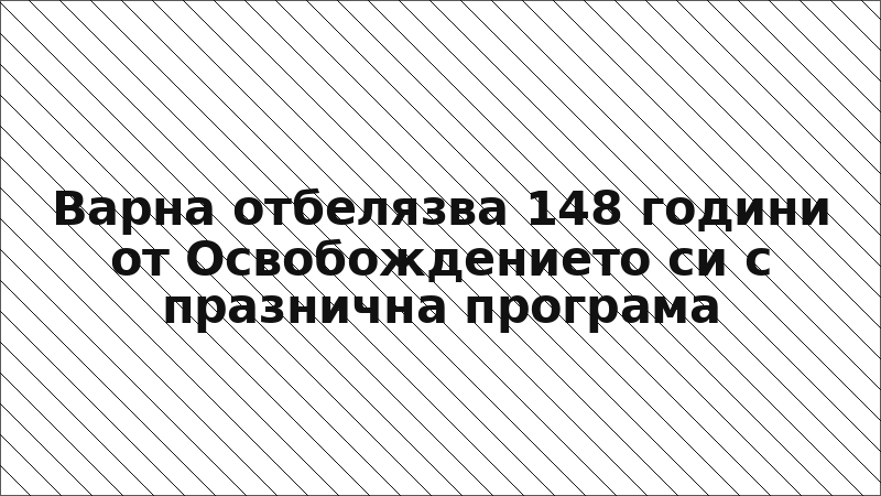 Варна отбелязва 148 години от Освобождението си с празнична програма