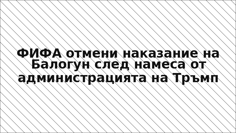 ФИФА отмени наказание на Балогун след намеса от администрацията на Тръмп