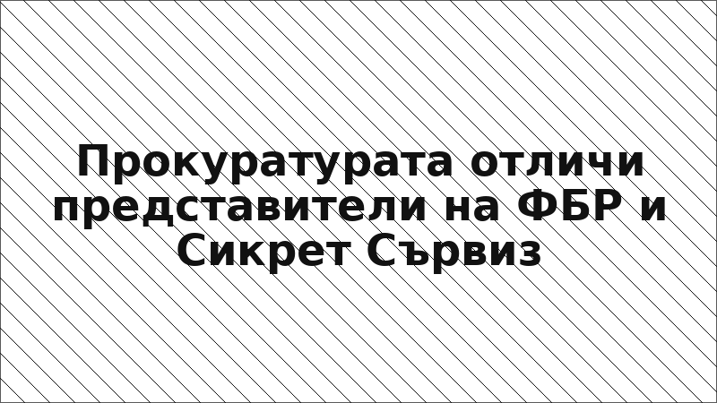 Прокуратурата отличи представители на ФБР и Сикрет Сървиз