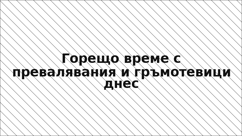 Горещо време с превалявания и гръмотевици днес