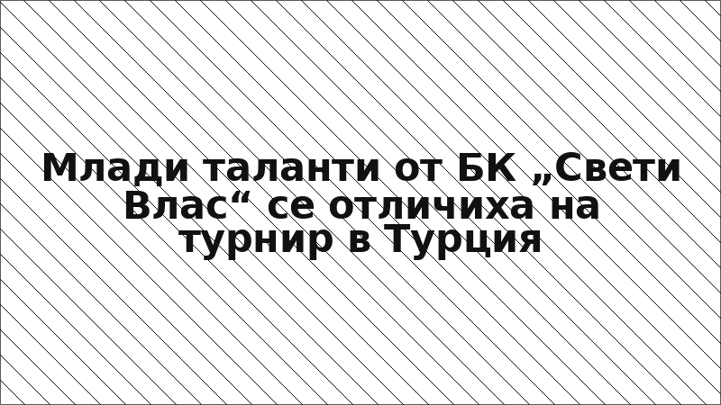Млади таланти от БК „Свети Влас“ се отличиха на турнир в Турция