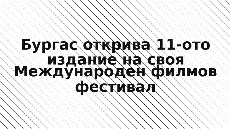 Бургас открива 11-ото издание на своя Международен филмов фестивал