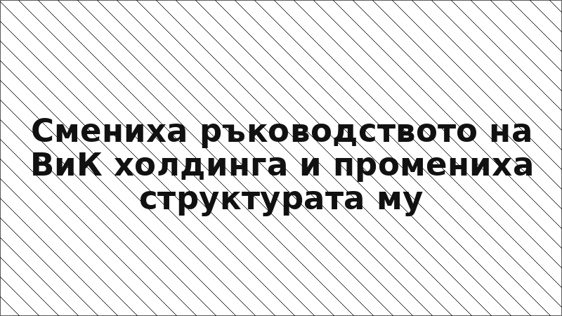 Смениха ръководството на ВиК холдинга и промениха структурата му