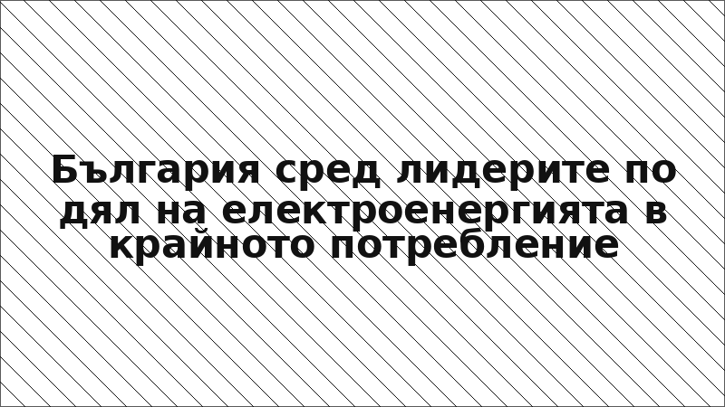 България сред лидерите по дял на електроенергията в крайното потребление