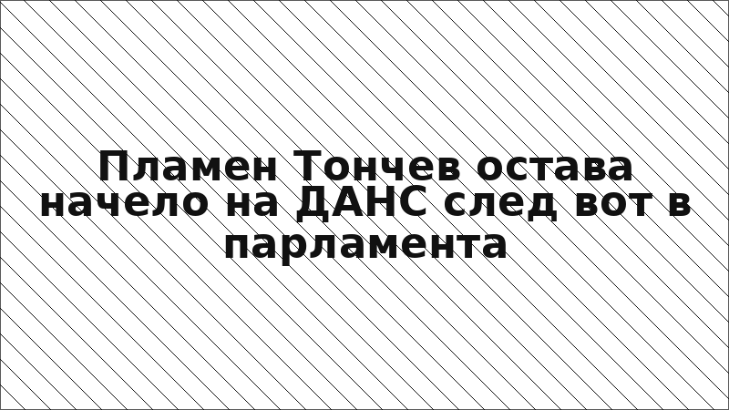 Пламен Тончев остава начело на ДАНС след вот в парламента