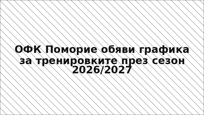 ОФК Поморие обяви графика за тренировките през сезон 2026/2027