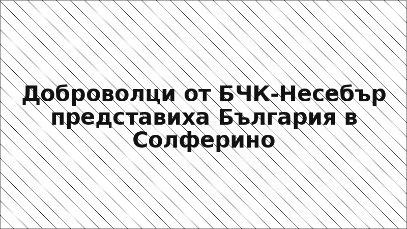 Доброволци от БЧК-Несебър представиха България в Солферино