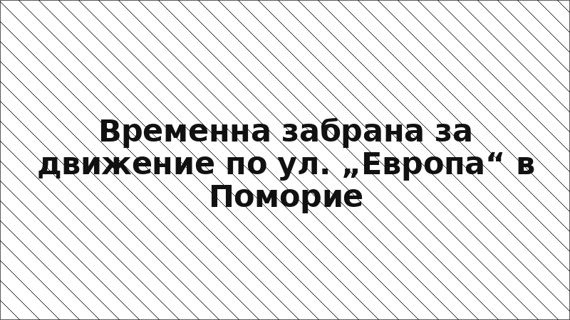 Временна забрана за движение по ул. „Европа“ в Поморие