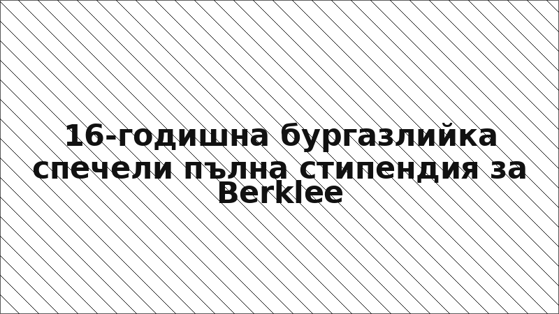16-годишна бургазлийка спечели пълна стипендия за Berklee