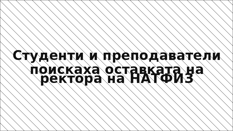 Студенти и преподаватели поискаха оставката на ректора на НАТФИЗ