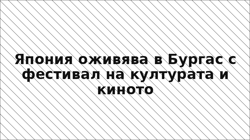 Япония оживява в Бургас с фестивал на културата и киното