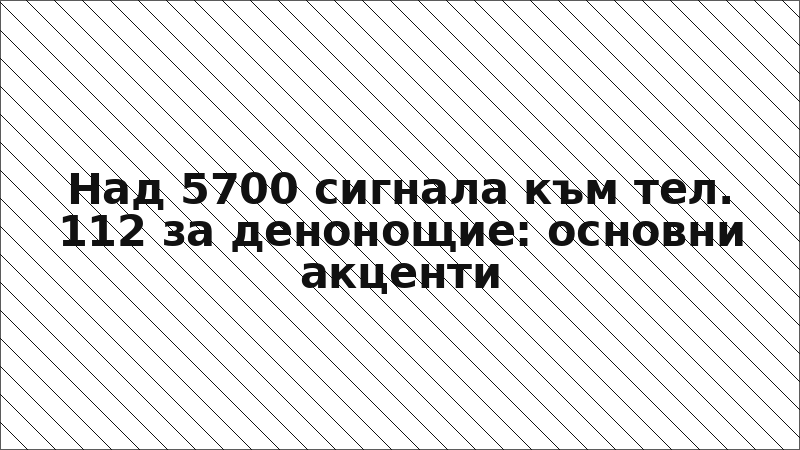 Над 5700 сигнала към тел. 112 за денонощие: основни акценти