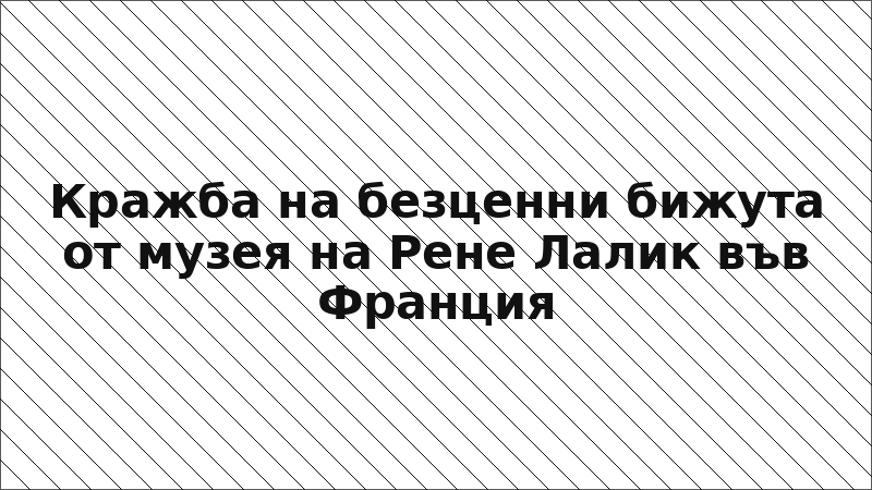 Кражба на безценни бижута от музея на Рене Лалик във Франция