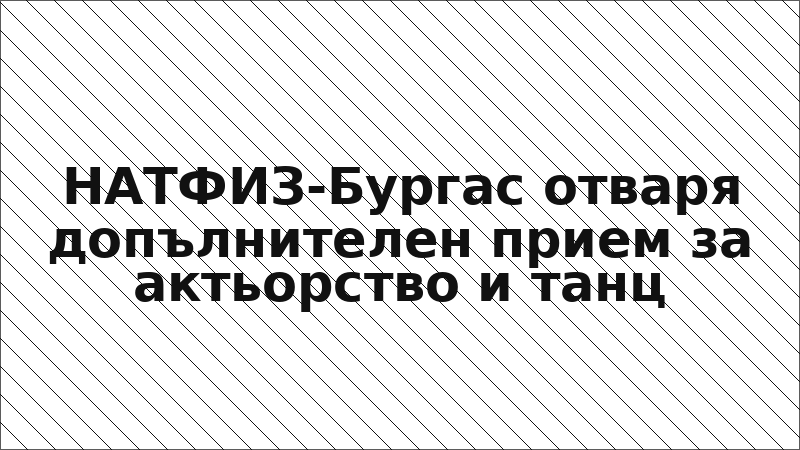 НАТФИЗ-Бургас отваря допълнителен прием за актьорство и танц