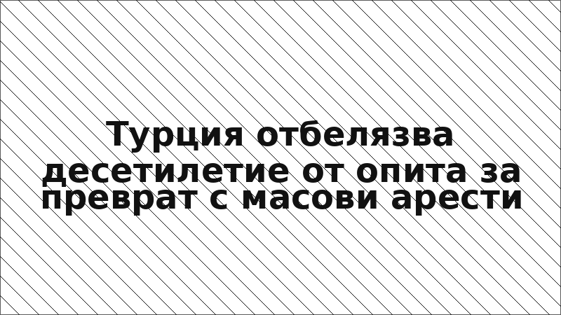 Турция отбелязва десетилетие от опита за преврат с масови арести