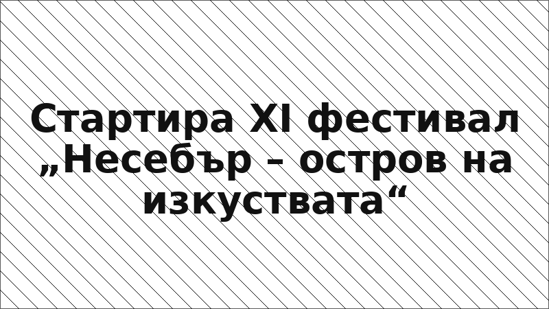 Стартира XI фестивал „Несебър – остров на изкуствата“