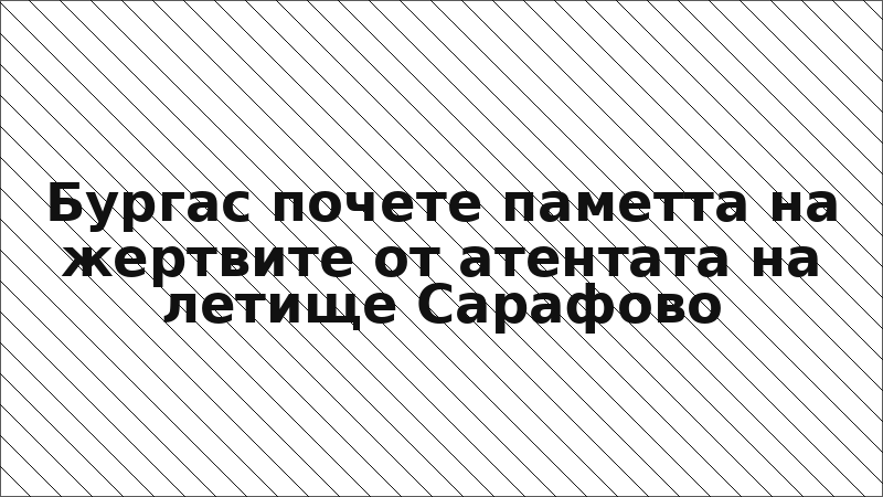 Бургас почете паметта на жертвите от атентата на летище Сарафово