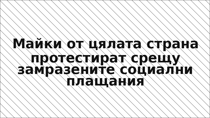 Майки от цялата страна протестират срещу замразените социални плащания
