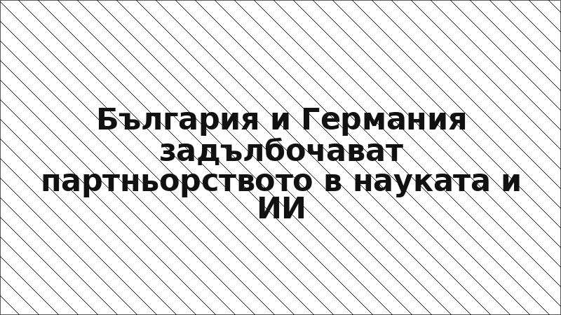 България и Германия задълбочават партньорството в науката и ИИ