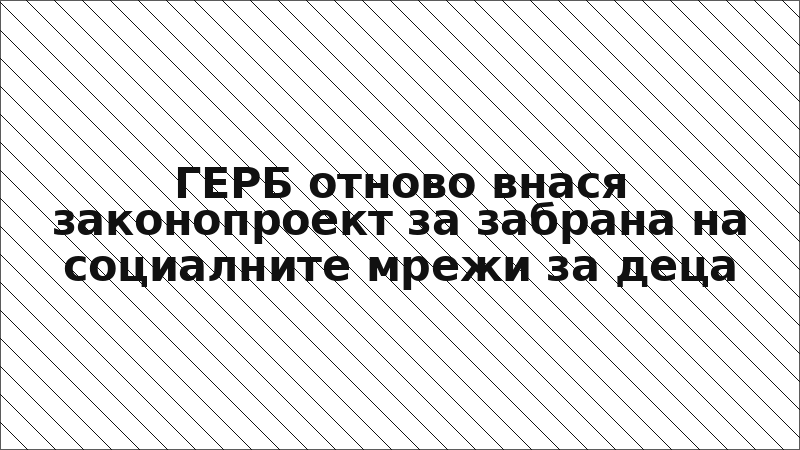 ГЕРБ отново внася законопроект за забрана на социалните мрежи за деца