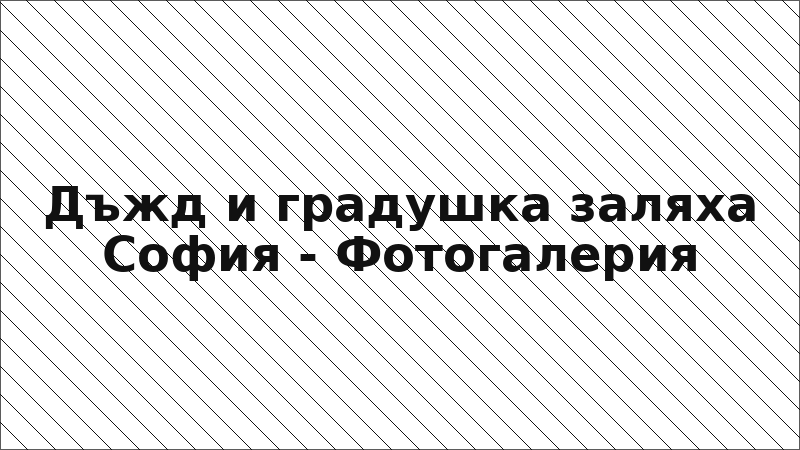 Дъжд и градушка заляха София - Фотогалерия