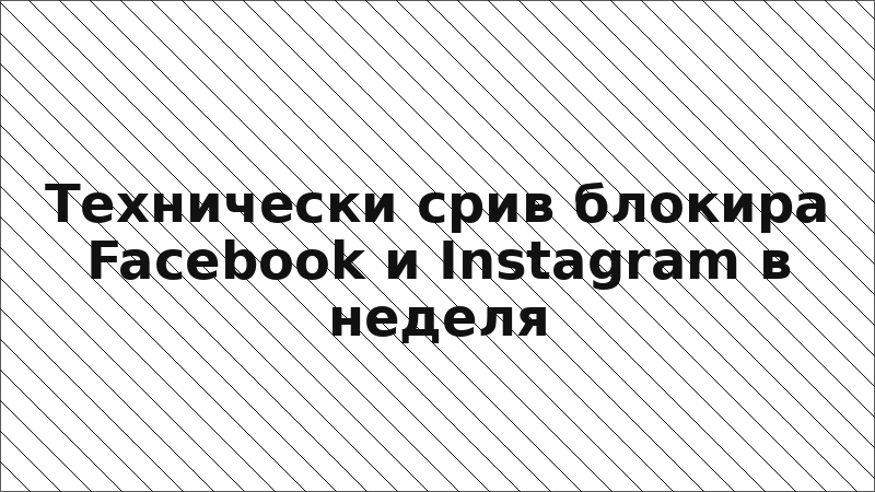 Технически срив блокира Facebook и Instagram в неделя