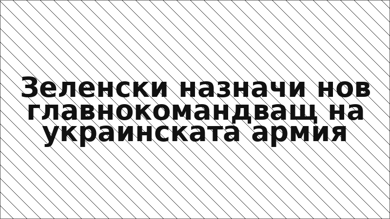 Зеленски назначи нов главнокомандващ на украинската армия