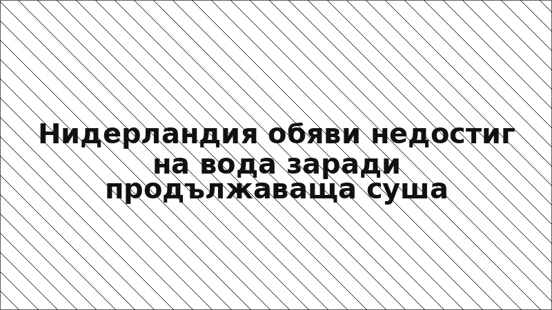 Нидерландия обяви недостиг на вода заради продължаваща суша