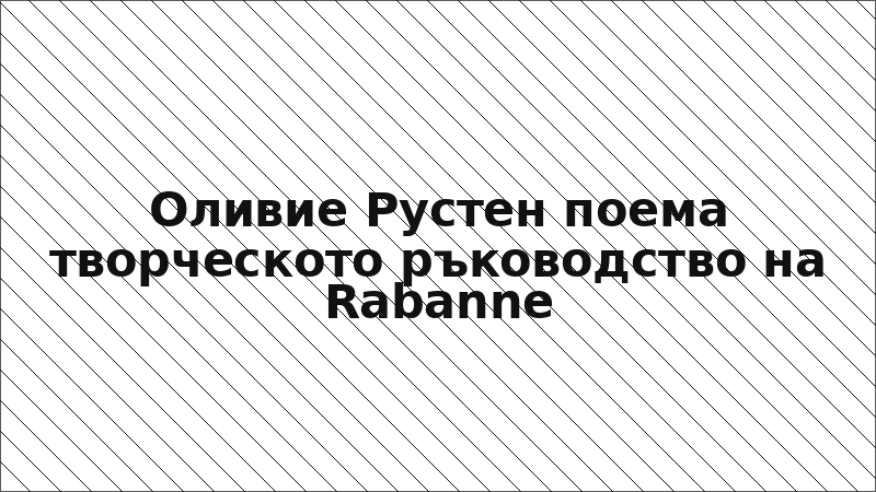 Оливие Рустен поема творческото ръководство на Rabanne