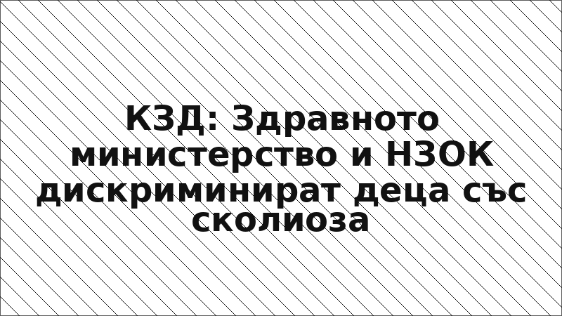 КЗД: Здравното министерство и НЗОК дискриминират деца със сколиоза