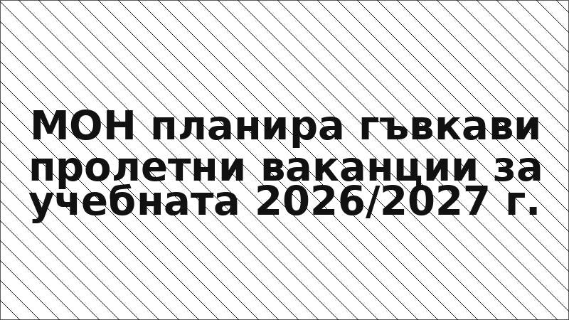 МОН планира гъвкави пролетни ваканции за учебната 2026/2027 г.